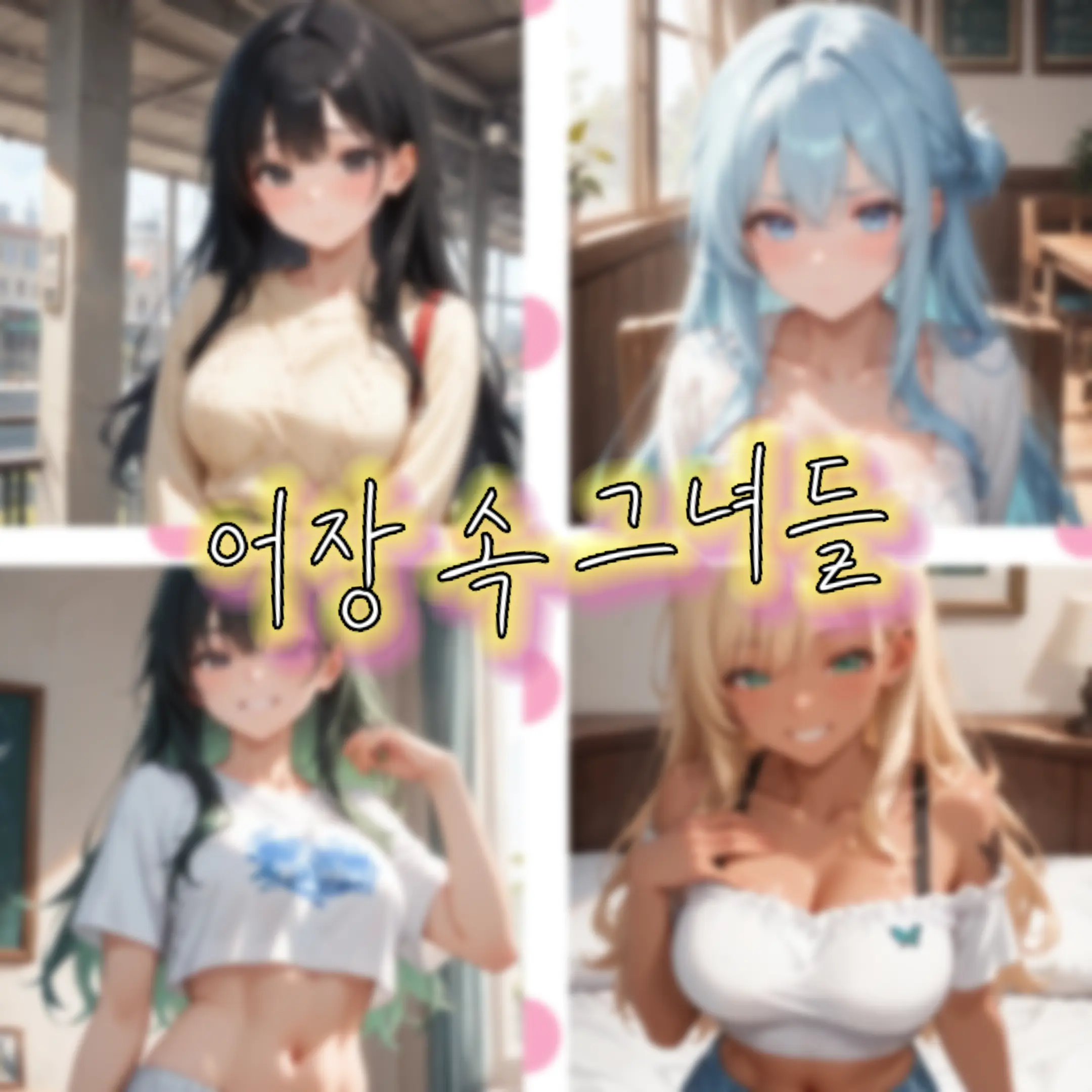 lyza2971의 어장 속 그녀들