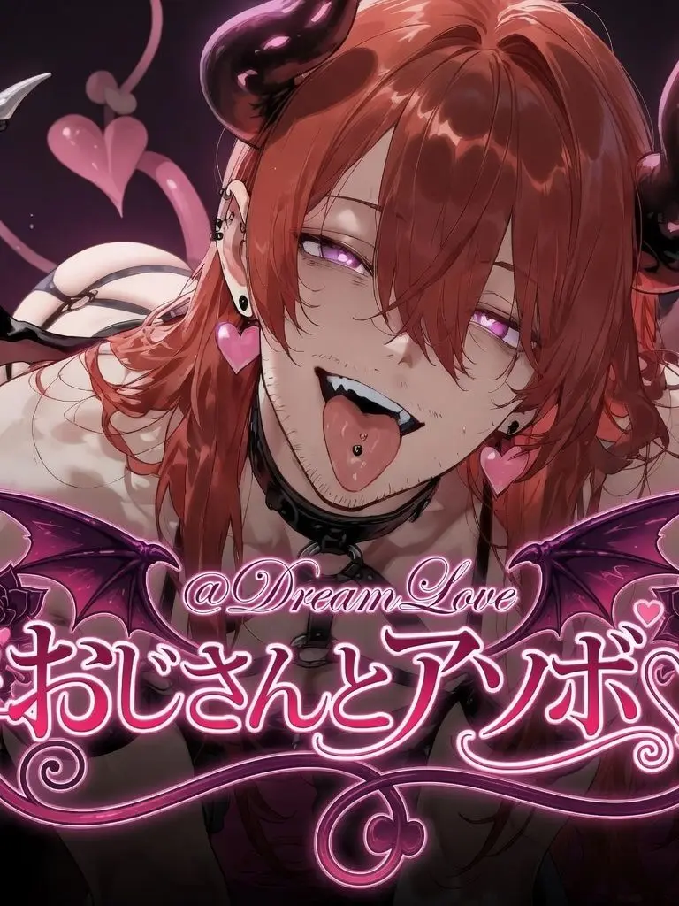 DreamLove의 おじさんとアソボ♡