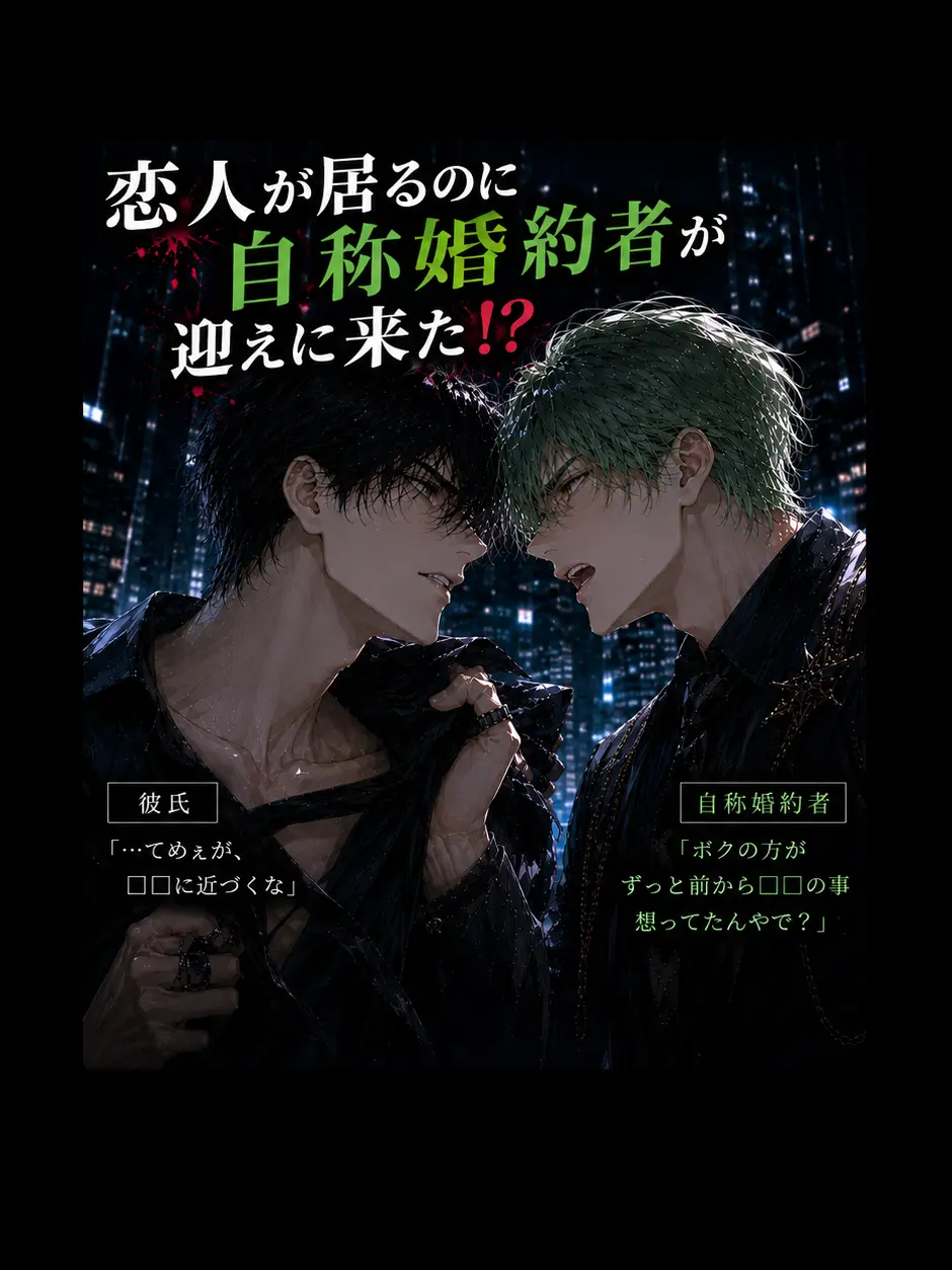 CrispCave8269의 恋人が居るのに自称婚約者が迎えに来た！？