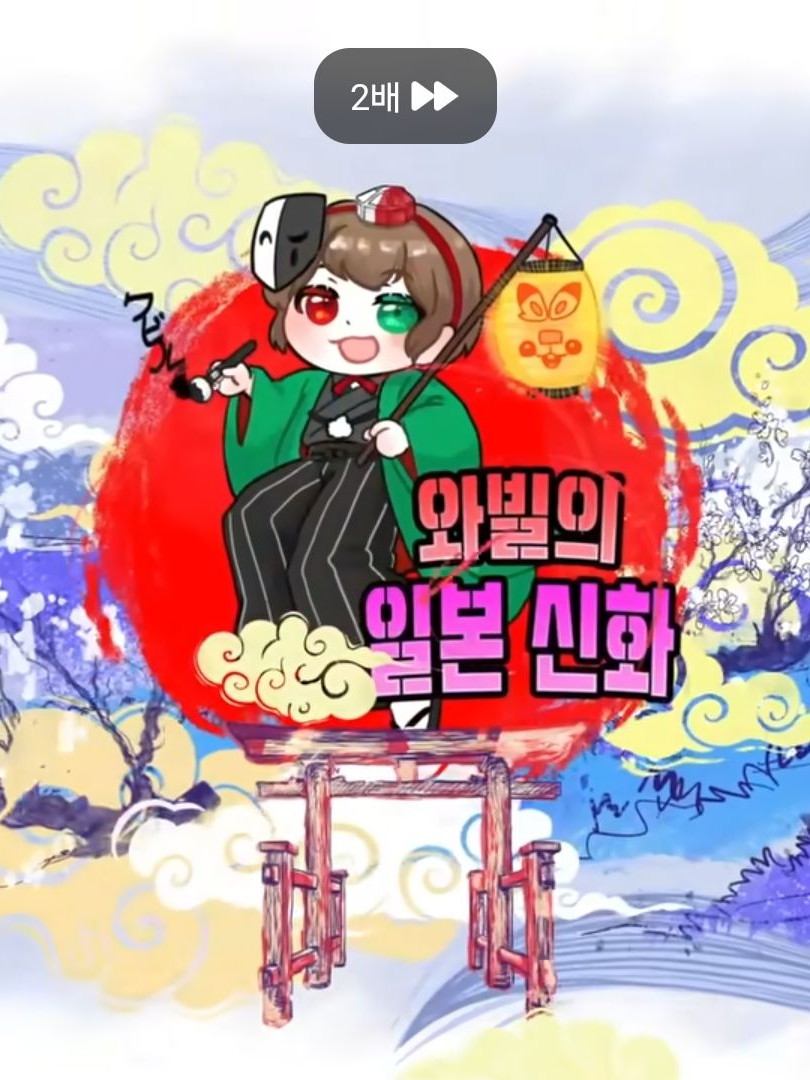 와빌에 일본신화! 대표 이미지