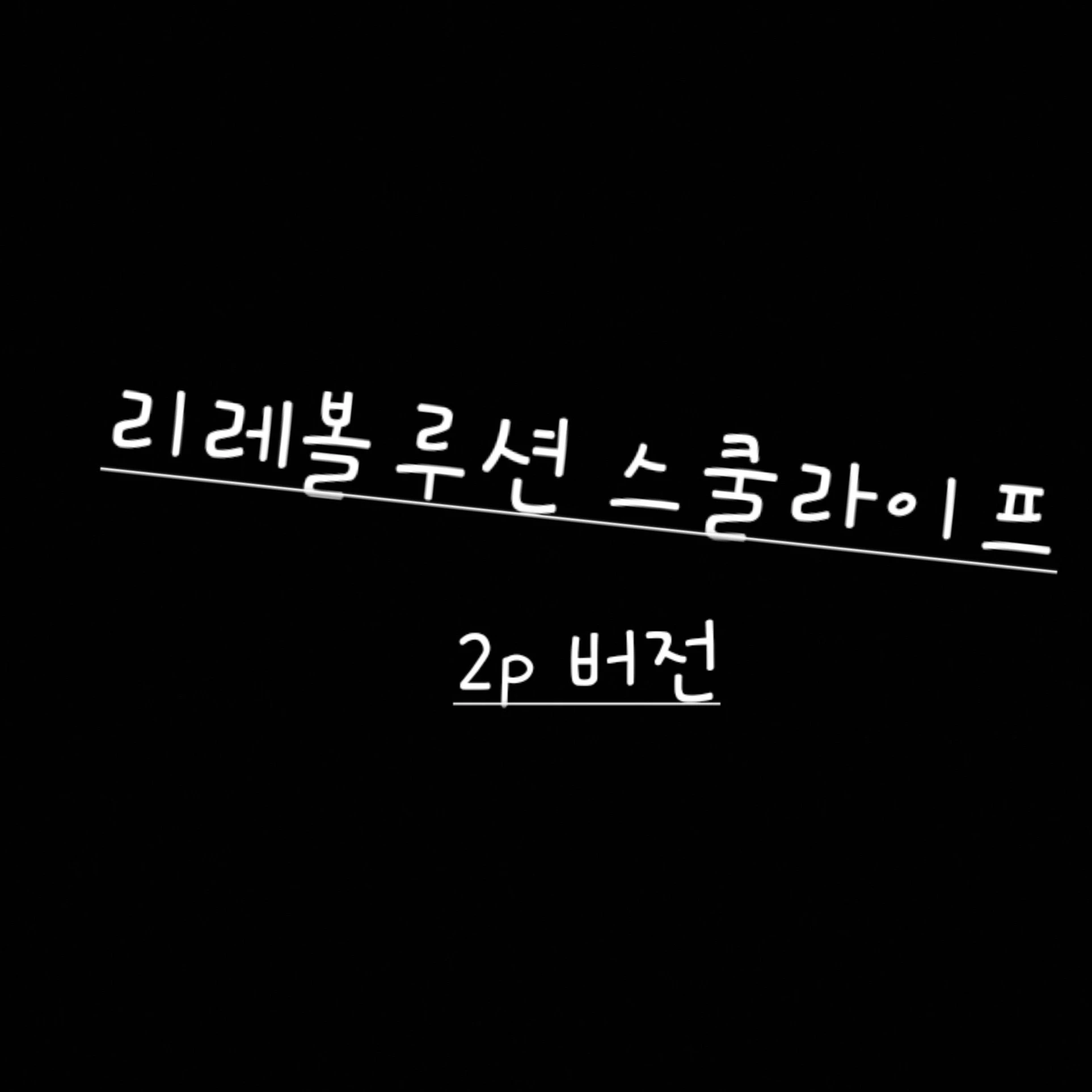 리레볼루션 스쿨라이프 (2p버전)