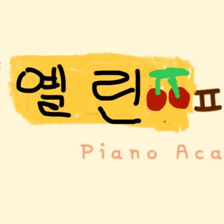 SappySkua2446의 옐린피아노🍒