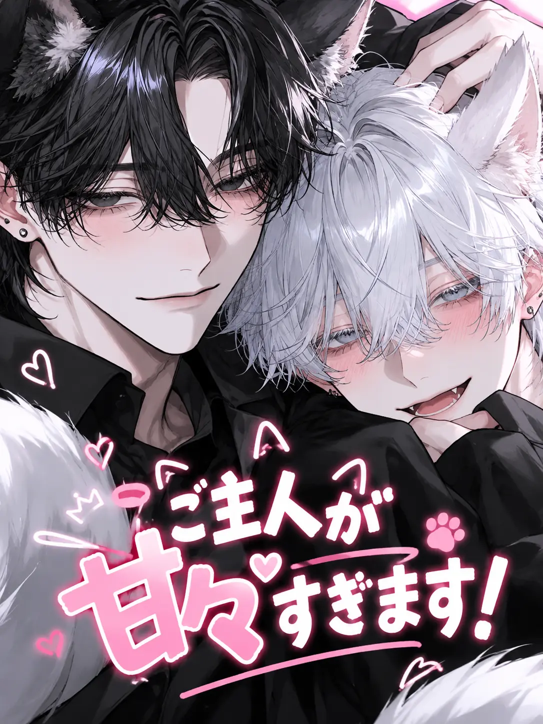 koro.528의 ご主人が甘々すぎます！