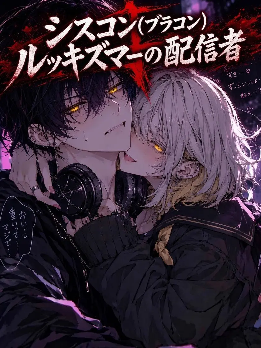 WellTime6613의 シスコン(ブラコン)ルッキズマーの配信者