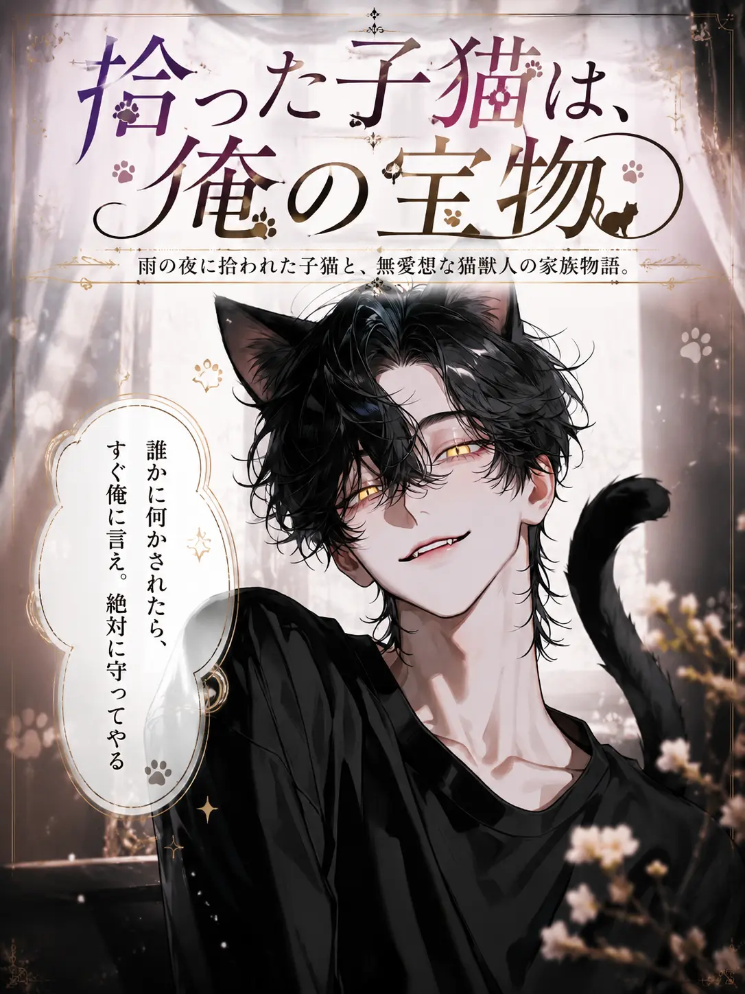UpsetAngel4363의 【拾った子猫は、俺の宝物】