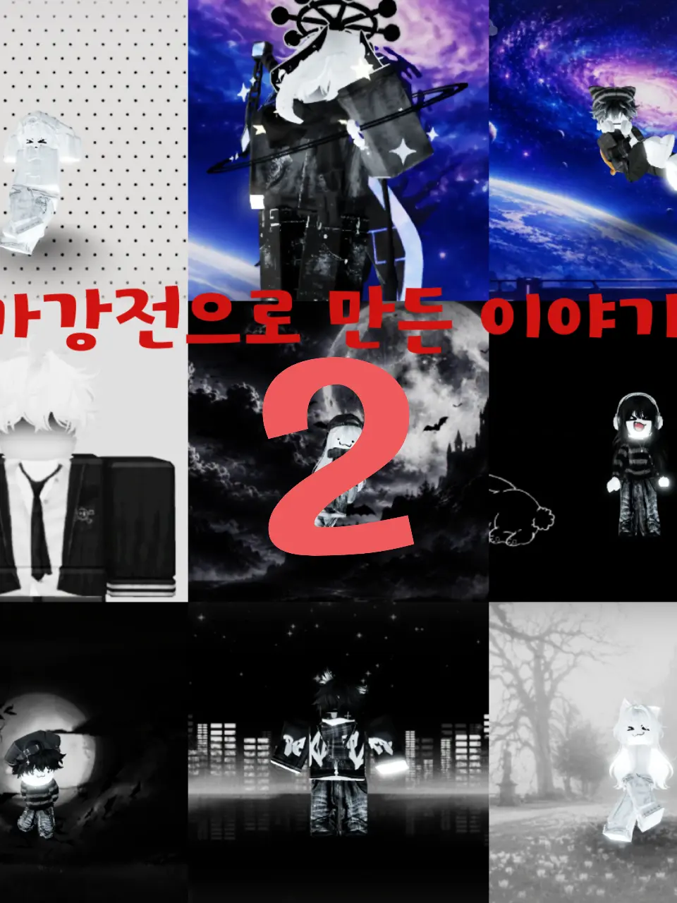Siyul-Star의 가강전으로 만든 이야기 2