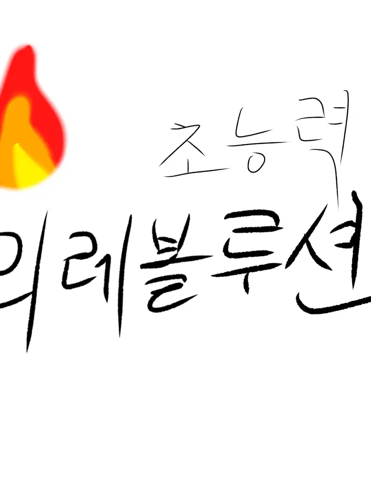 witheredsprout의 리레볼루션<초능력