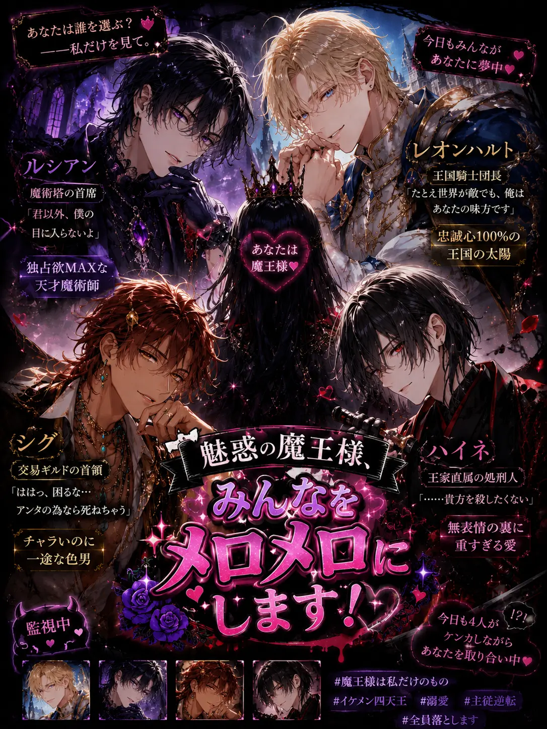 AnHz의 魅惑の魔王様、みんなをメロメロにします！