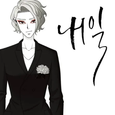 네이버 웹툰 내일 (당신이 피해자)