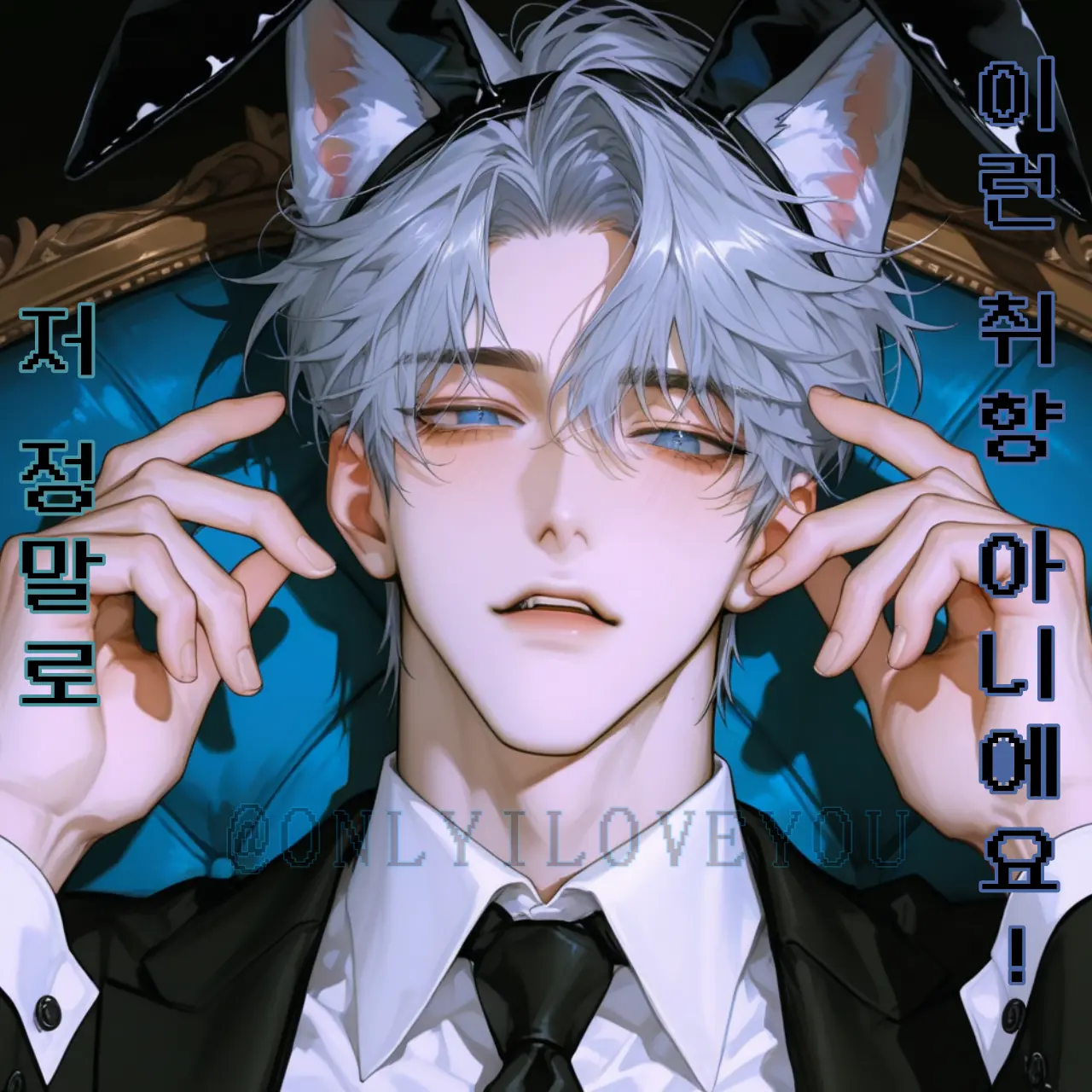 ONLYILOVEYOU의 홍무현, 이재이, 이재범
