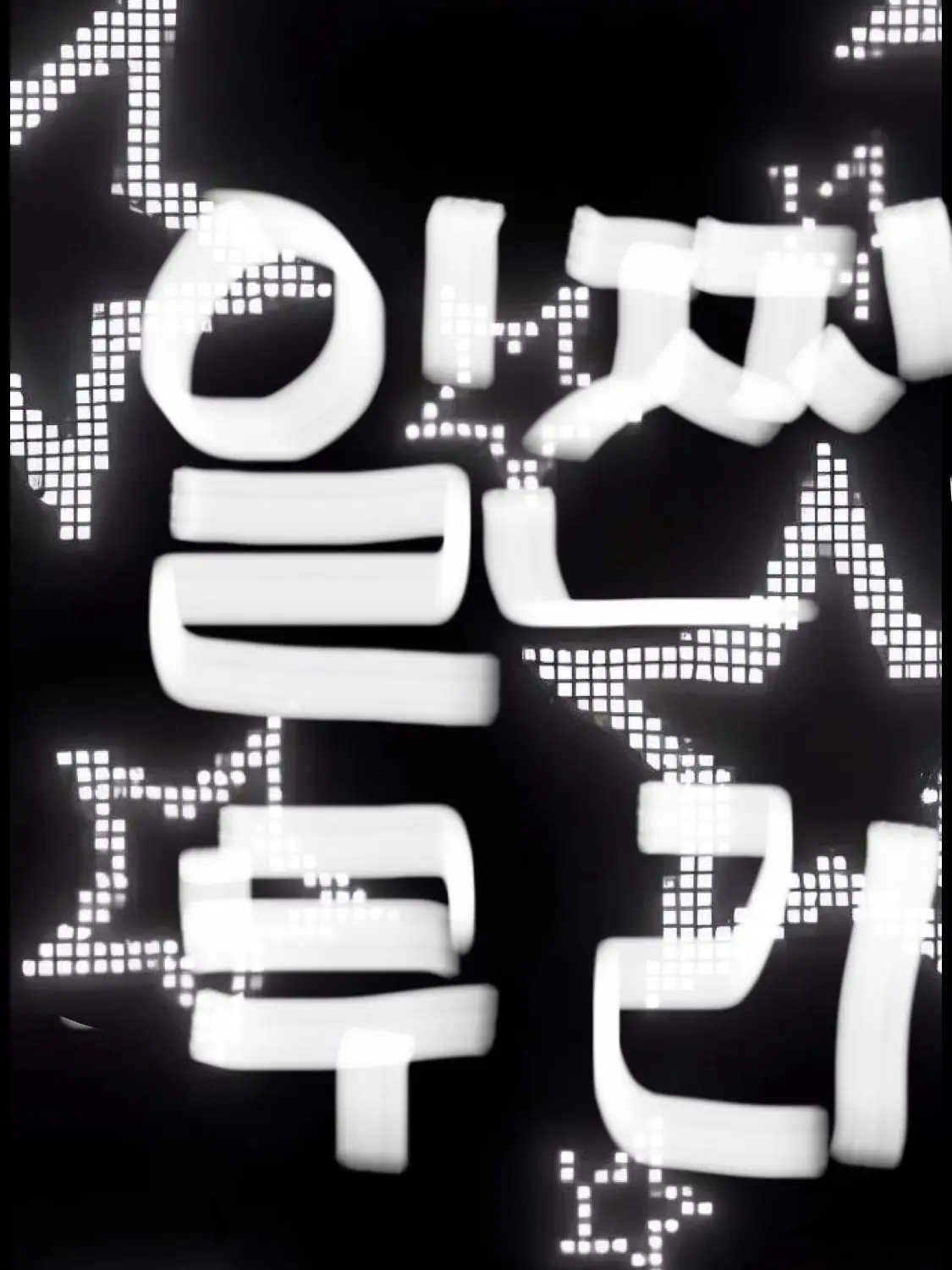 UrbanYarn1529의 일찐무리👾