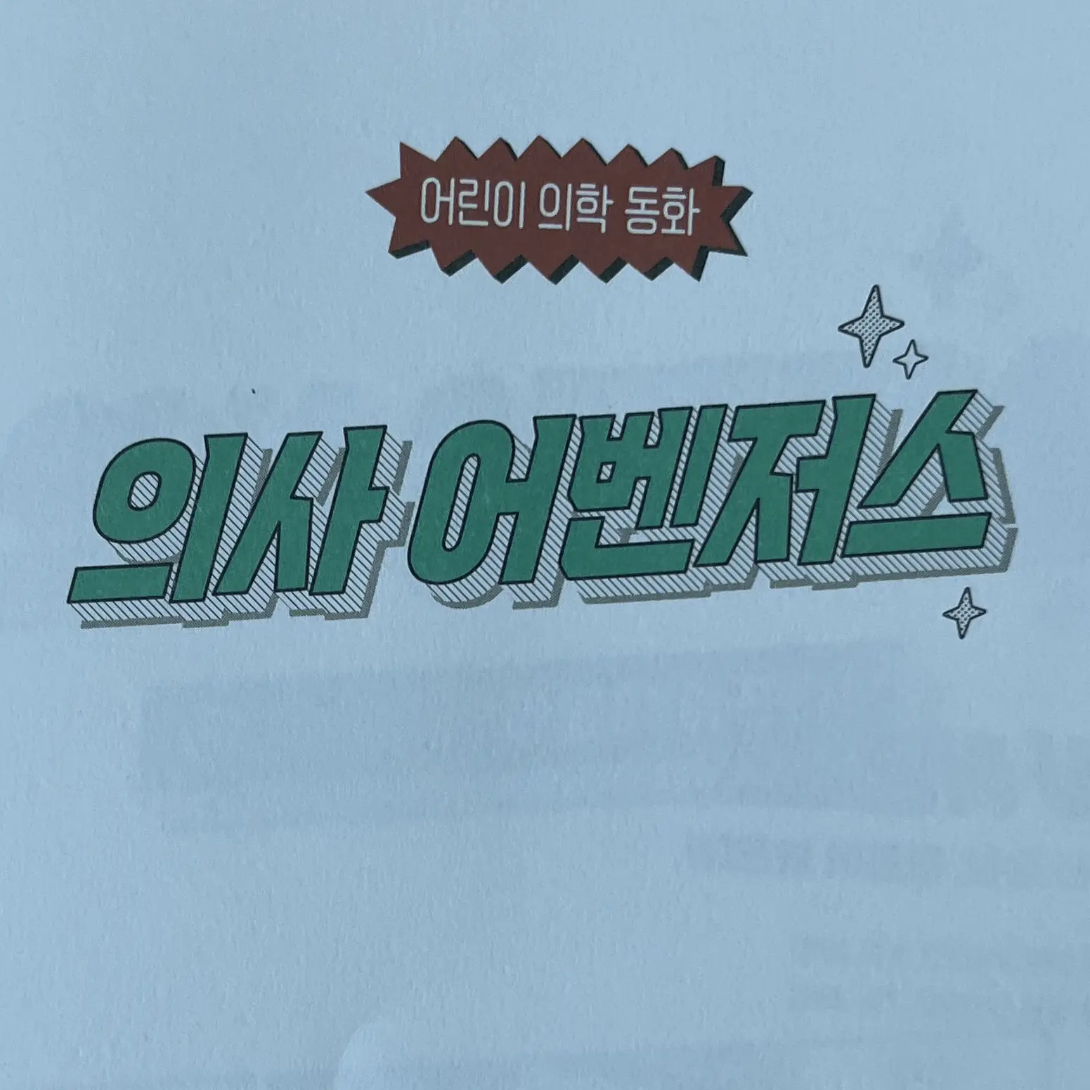 Na_Vinci의 의사 어벤저스