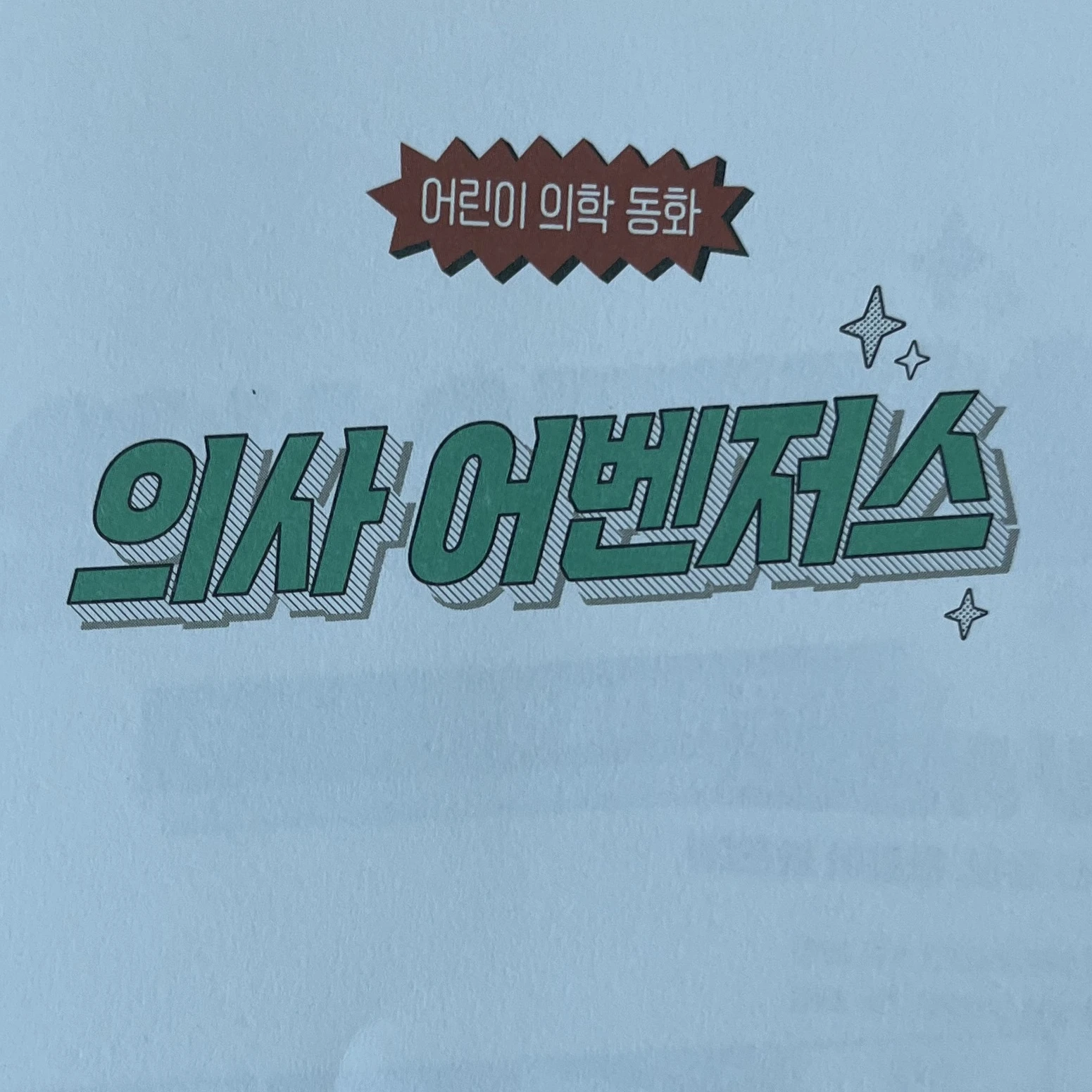 의사 어벤저스
