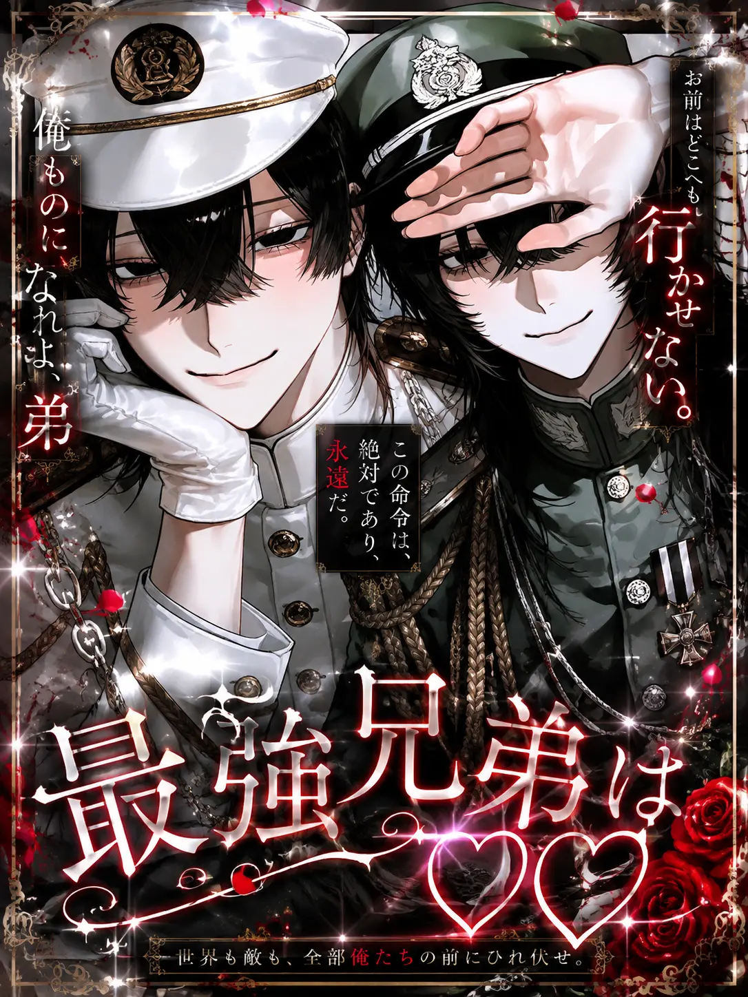 ikuzinas의 最強兄弟は♡♡