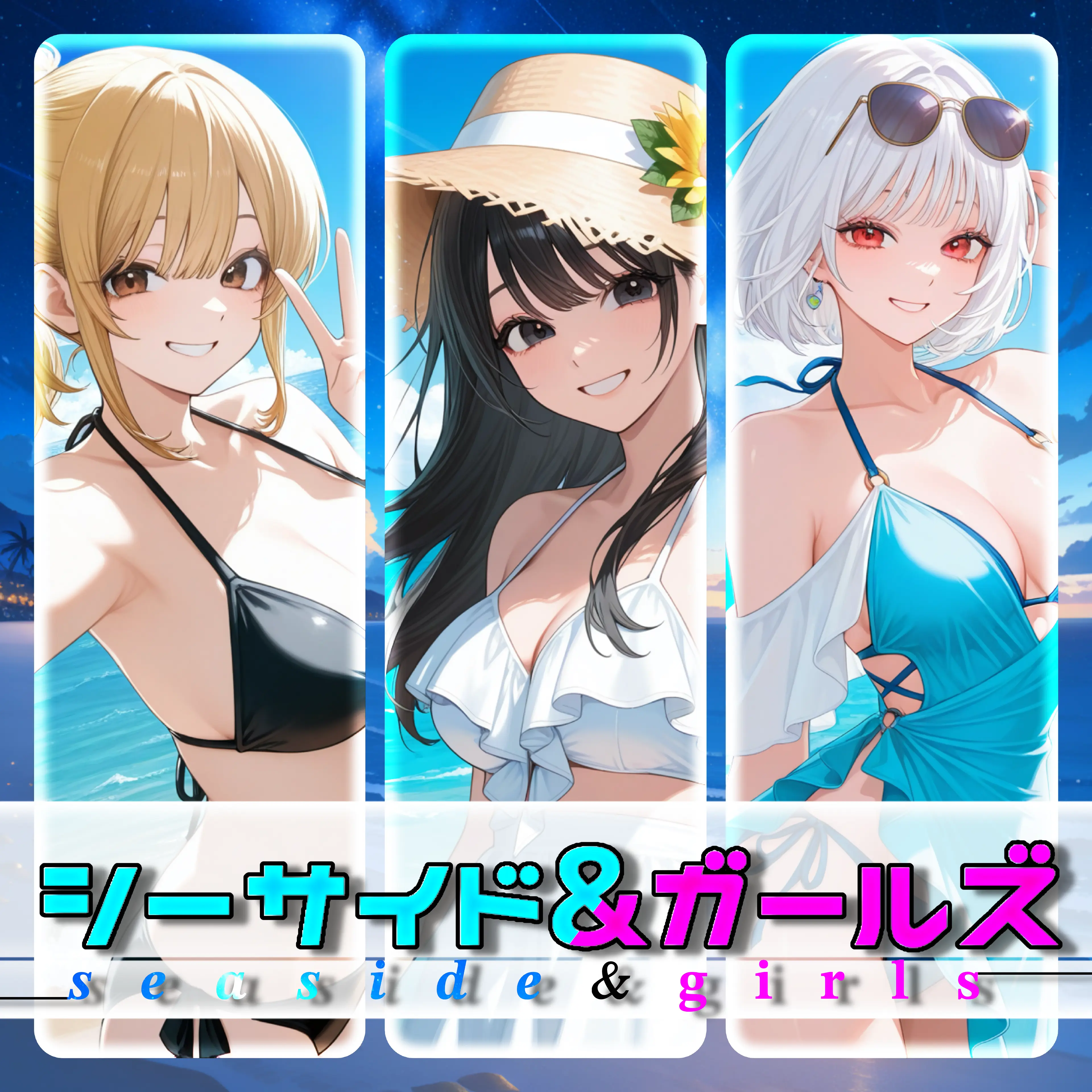 yamase17의 シーサイド&ガールズ