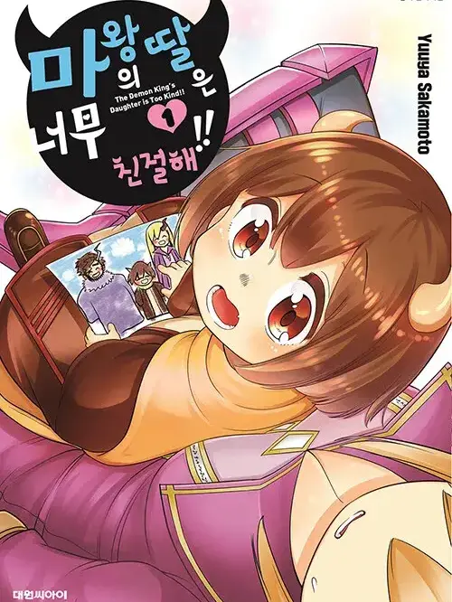 WoodyGrit91800의 마왕의 딸은 너무 친절해