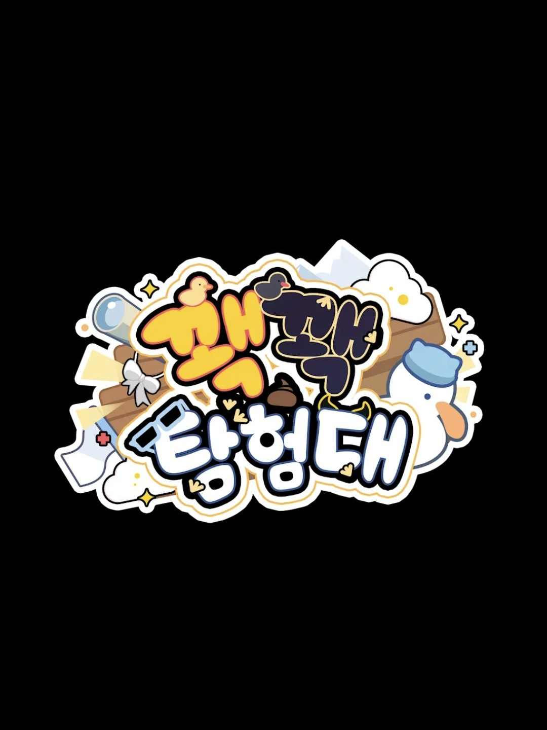 꽥꽥탐험대(개인용) 대표 이미지