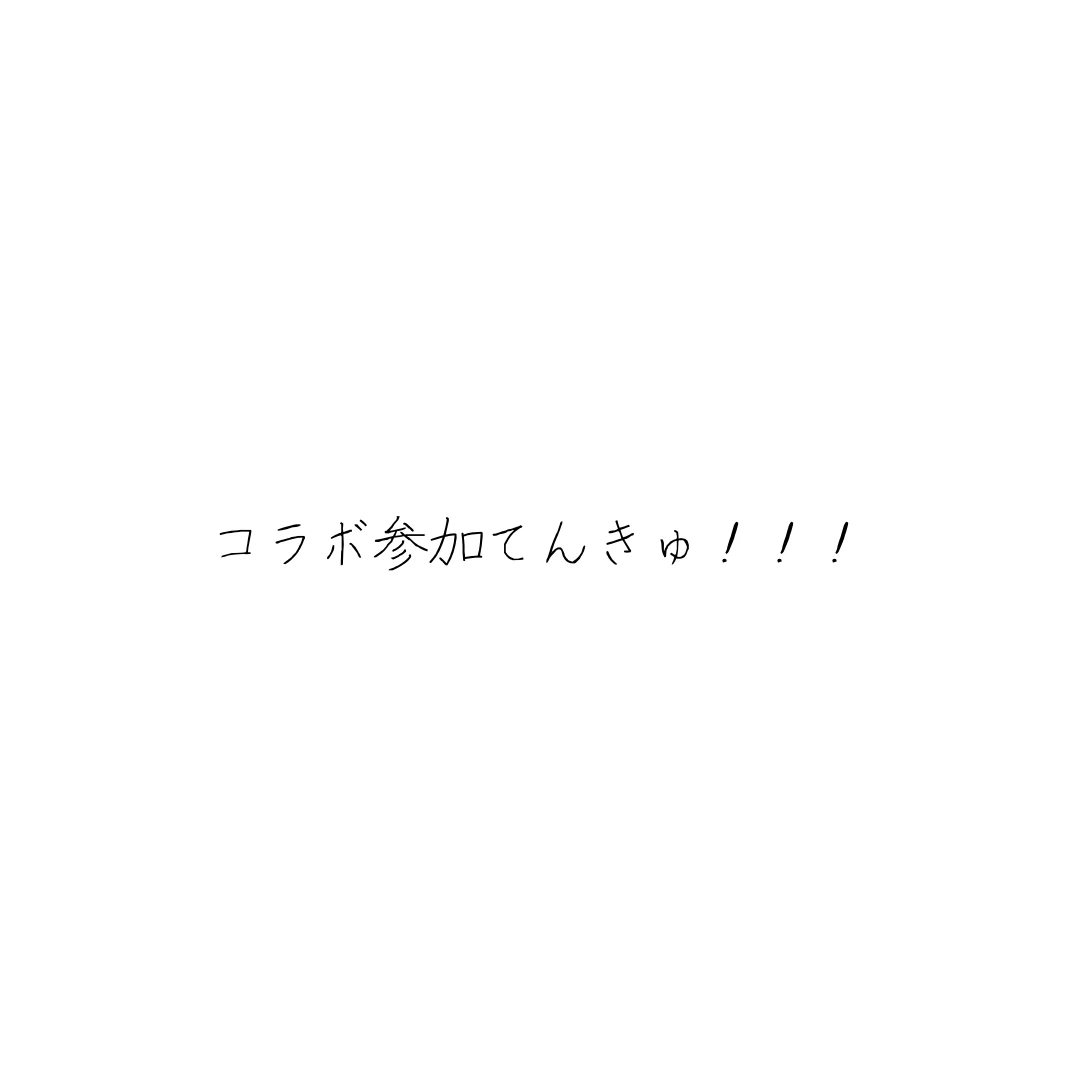 コラボだぁぁい☆