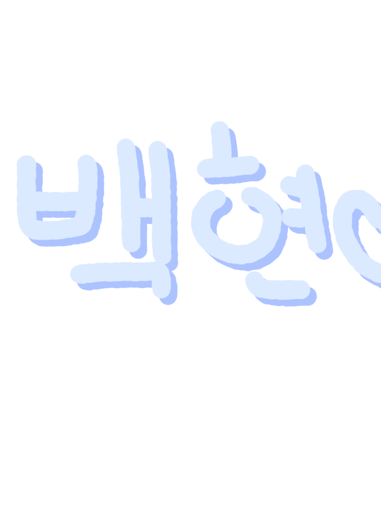 백현이 고양이가 됬다 대표 이미지