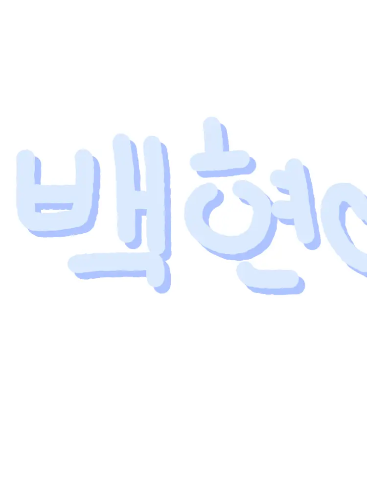 TastySack7117의 백현이 고양이가 됬다