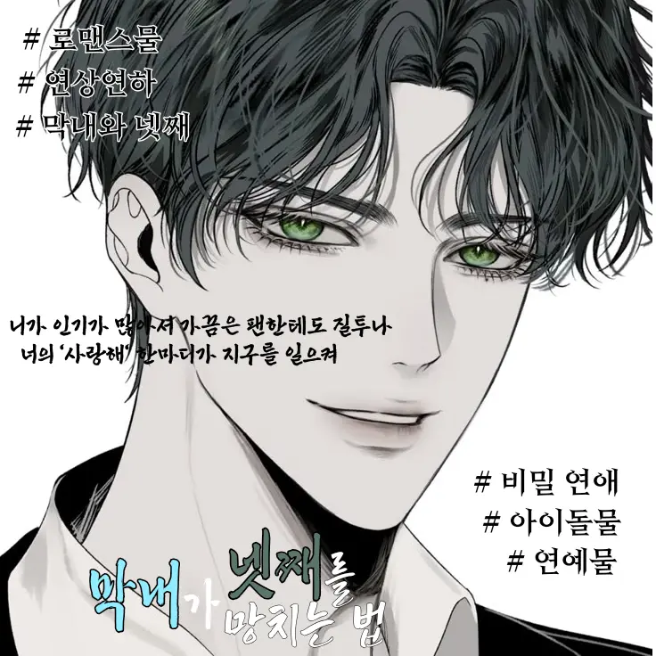 Ryun078의 《 막내가 넷째를 망치는 방법. 》