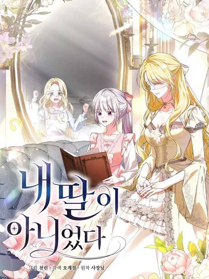 DourNerve4044의 내 딸이 아니었다.