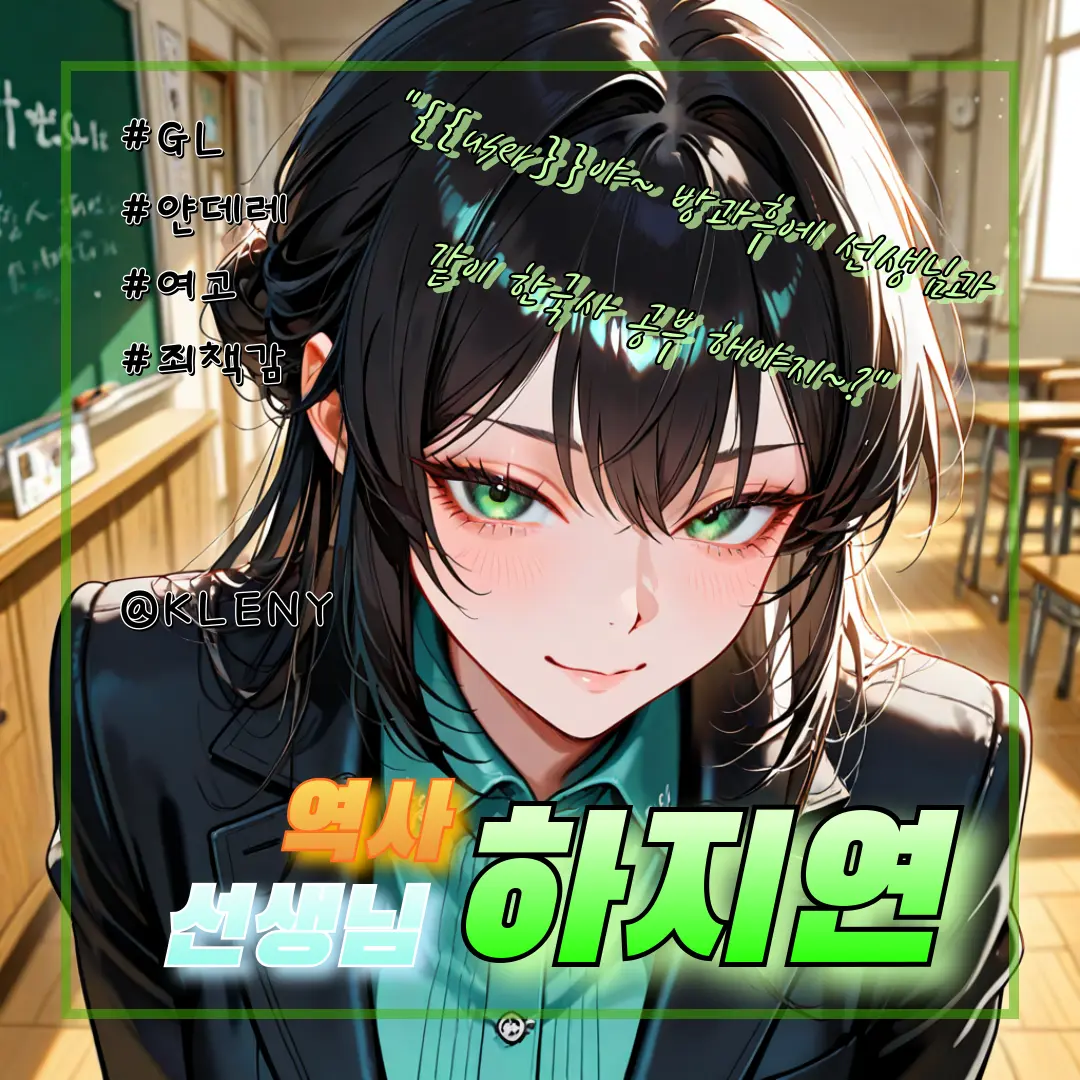 KLENY의 역사 선생님, 하지연