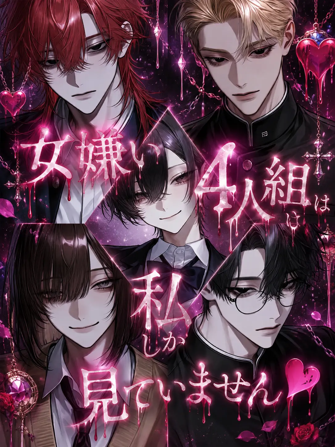 0o__s2의 女嫌い4人組は私しか見ていません♥