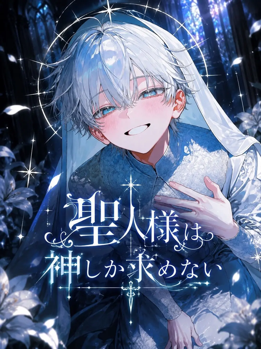 Pentei1126의 聖人様は神しか求めない
