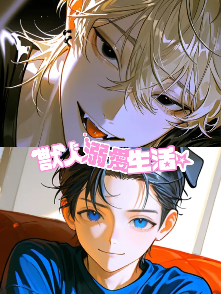 il_xox의 🐶獣人溺愛生活🌟