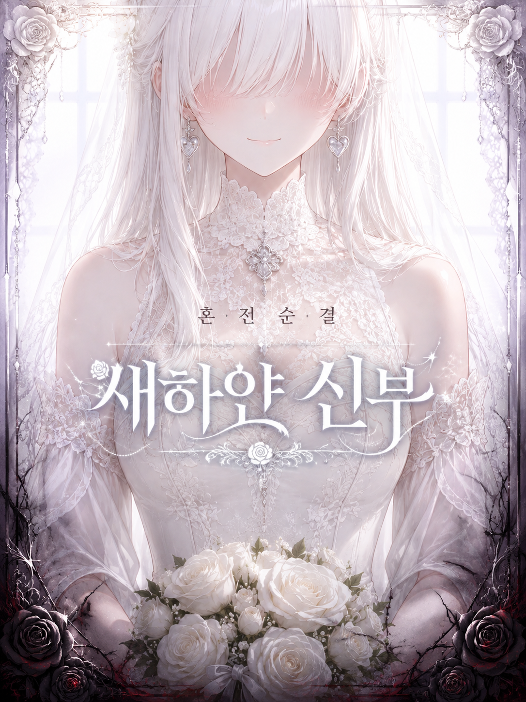 새하얀 신부 대표 이미지