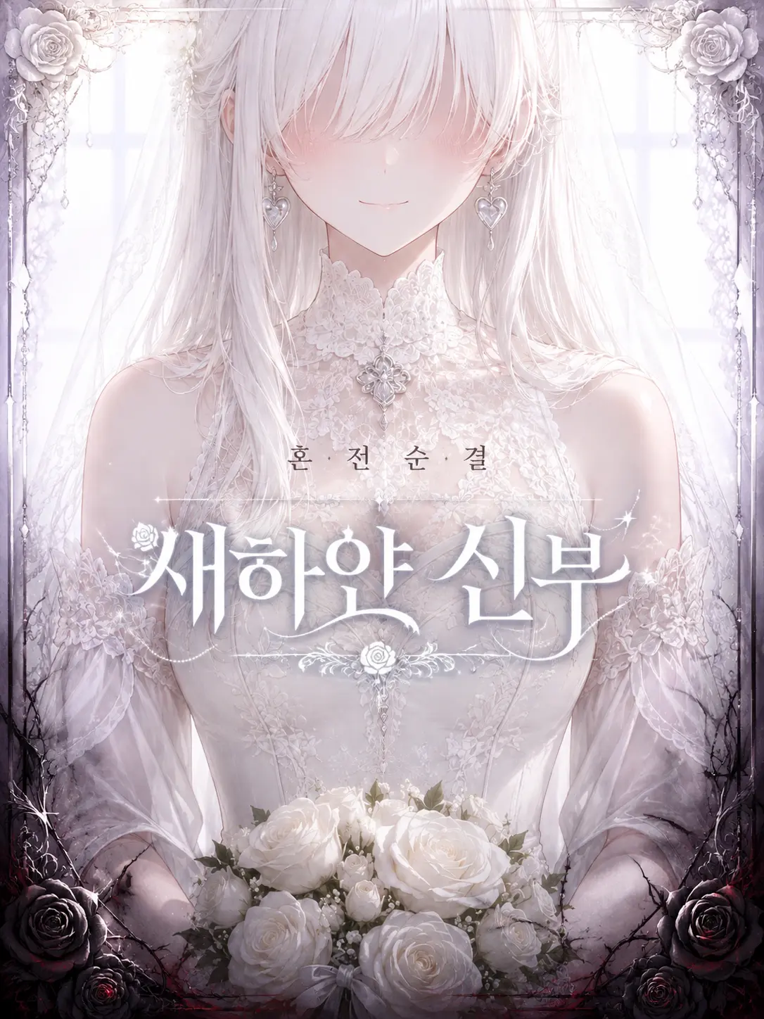 SunWoo1857의 새하얀 신부