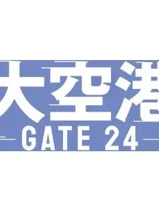 origoto0324의 大空港～GATE24～