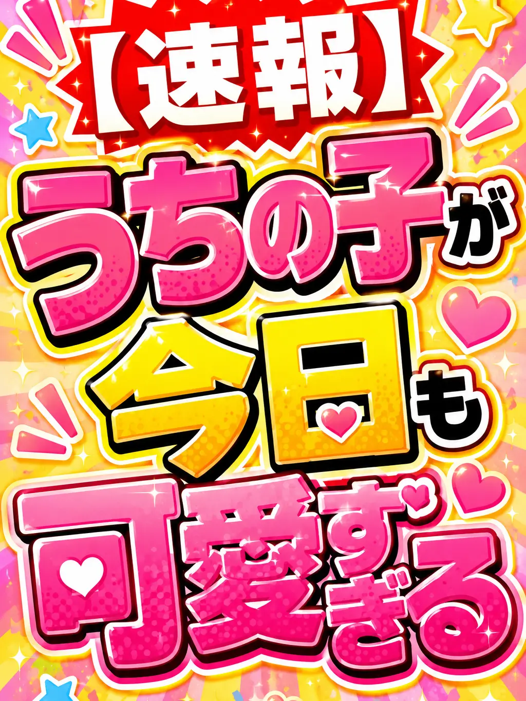 PrimNews8920의 【速報】うちの子が今日も可愛すぎる