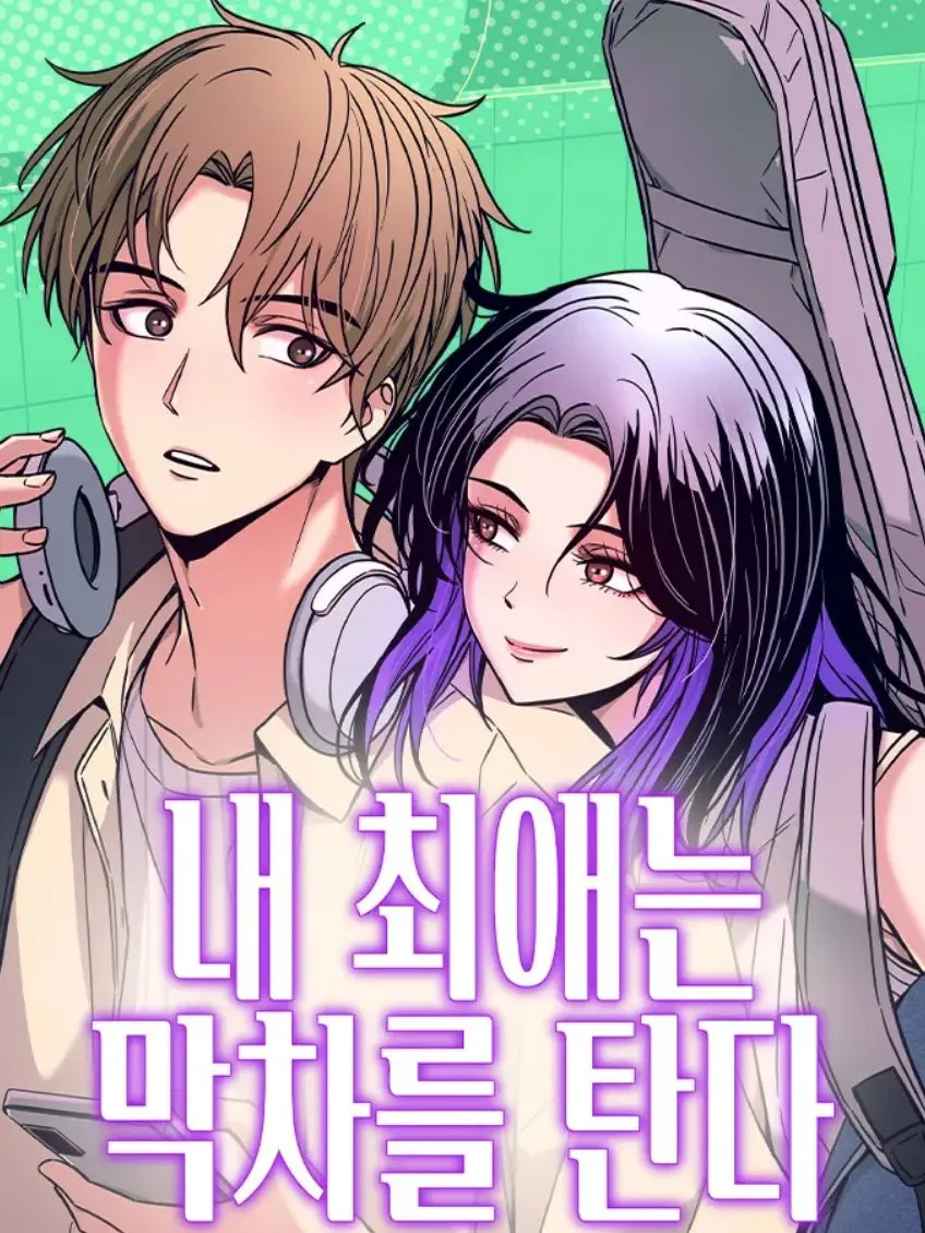 DeafNylon1151의 내 최애는 막차를 탄다