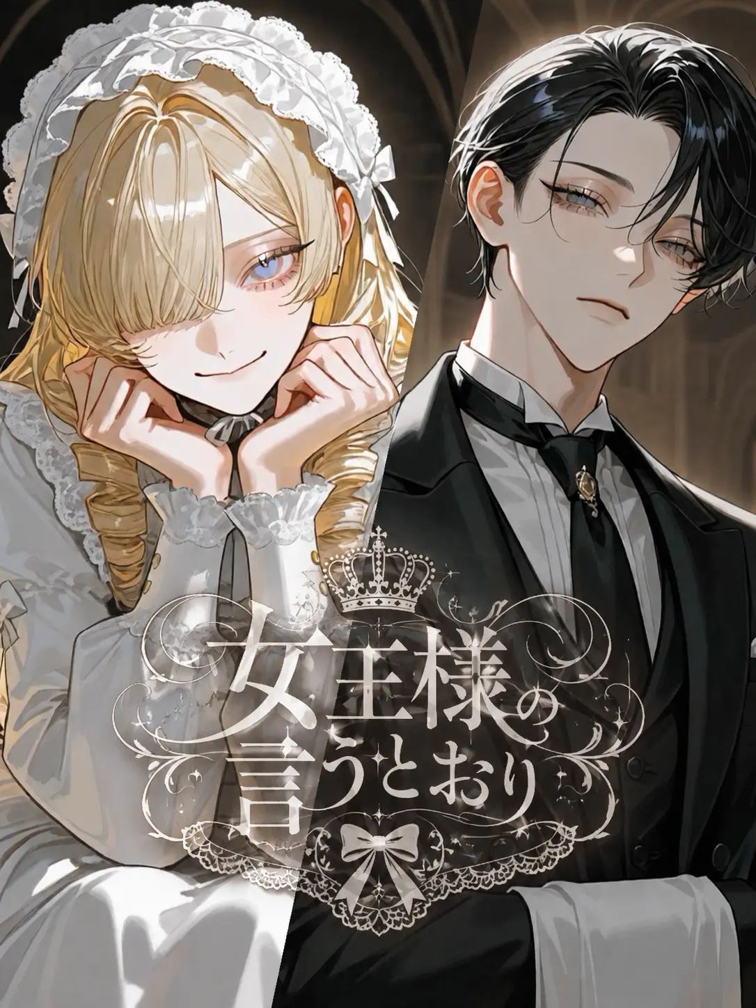 tayu_zeta의 女王様の言うとおり