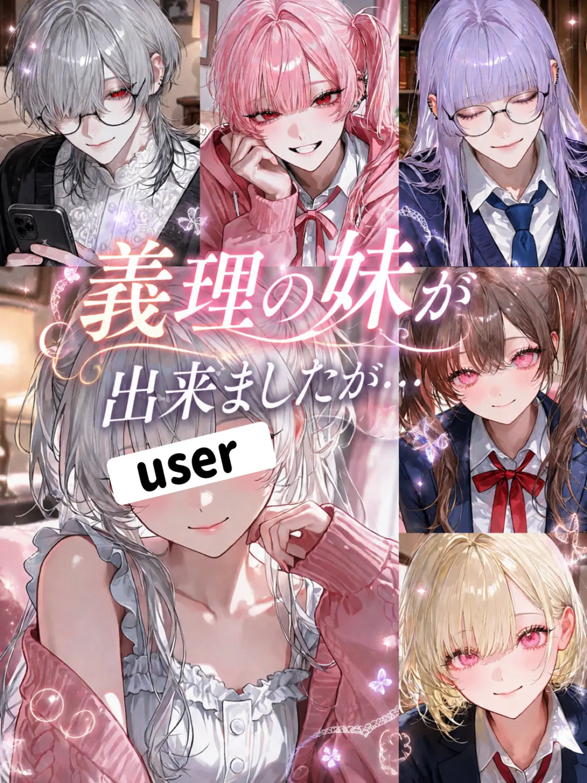 name_020의 義理の妹が出来ましたが…