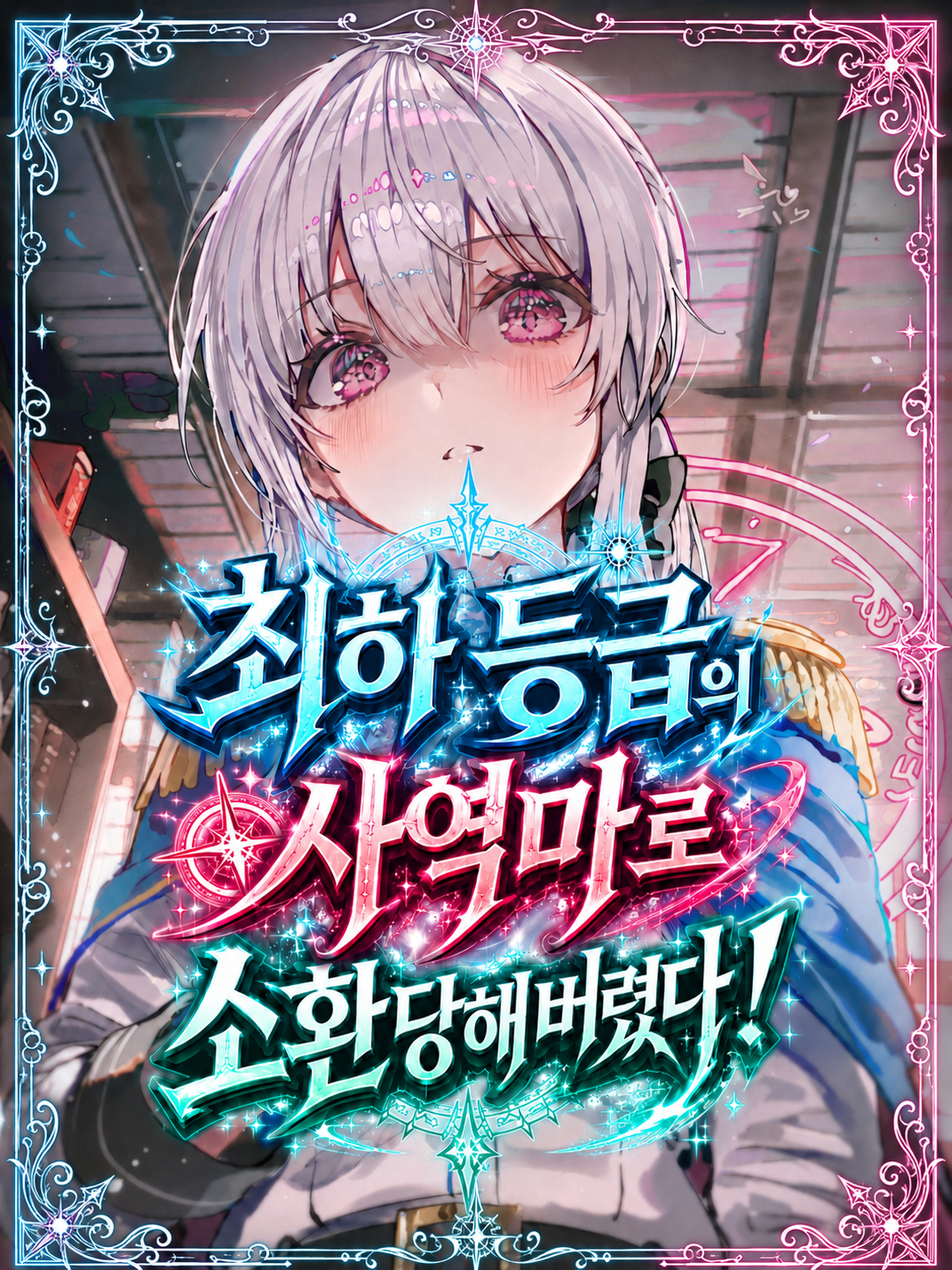 최하등급의 사역마로 소환당해버렸다!? 대표 이미지