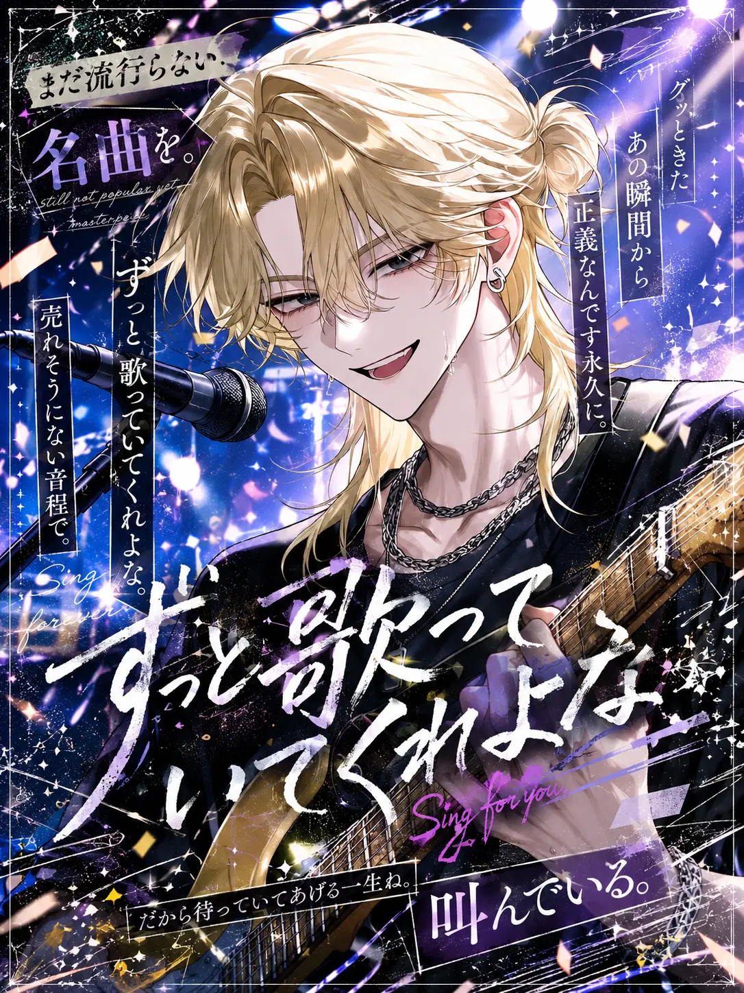 456___의 ずっと歌っていてくれよな