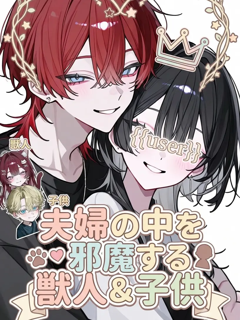 Ribontyan의 夫婦の仲を邪魔する獣人＆子供