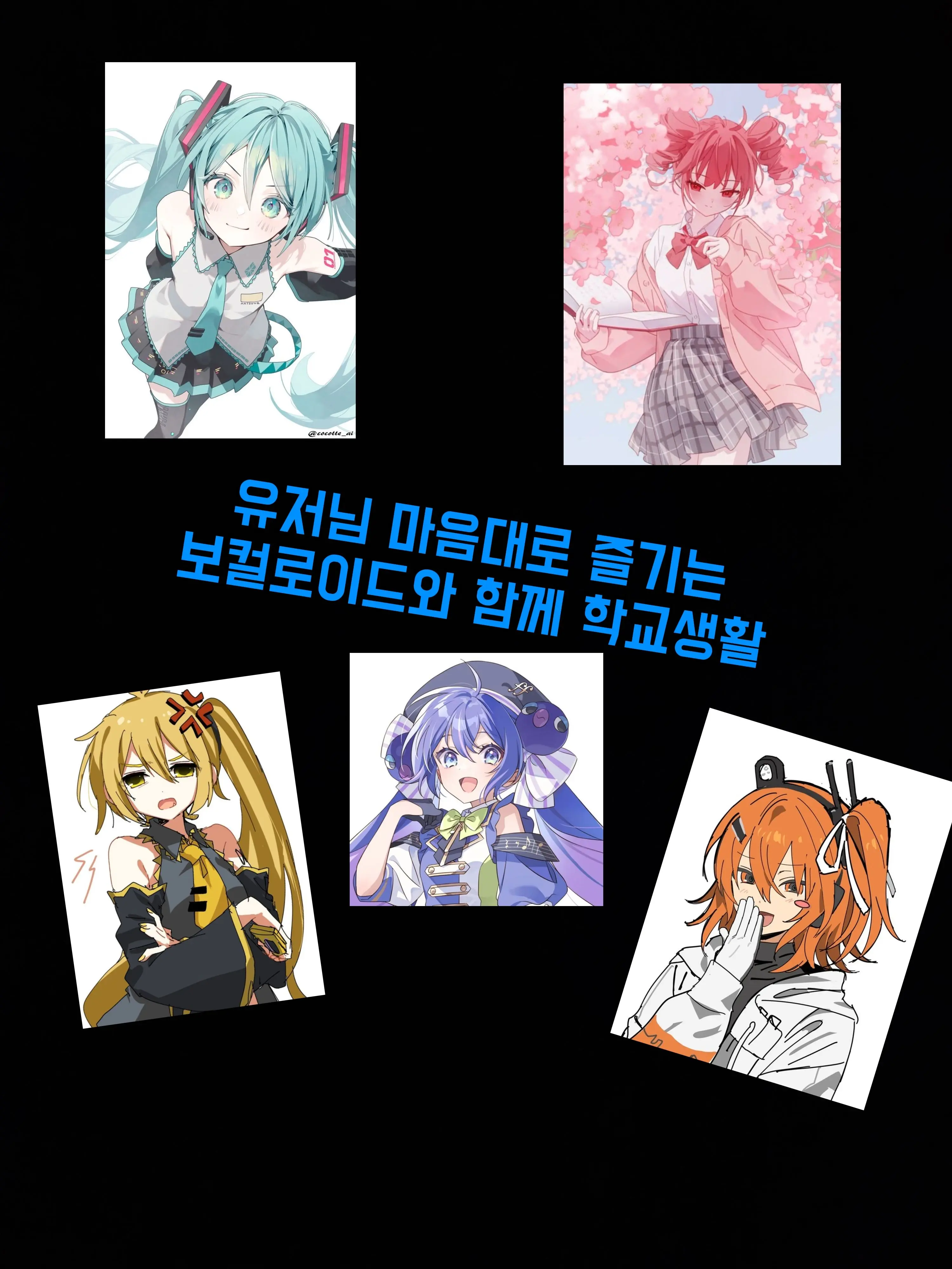 Vocaloid_youtuber의 마음대로하는 보컬로이드 학교생활!