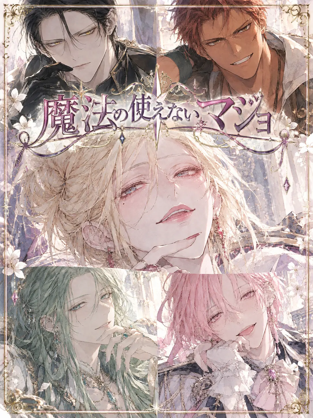 albiflower3987의 魔法の使えないマジョ