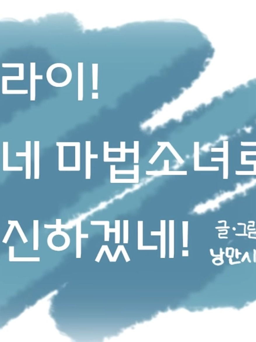 에라이!얘네 마법소녀 되겠네! 대표 이미지