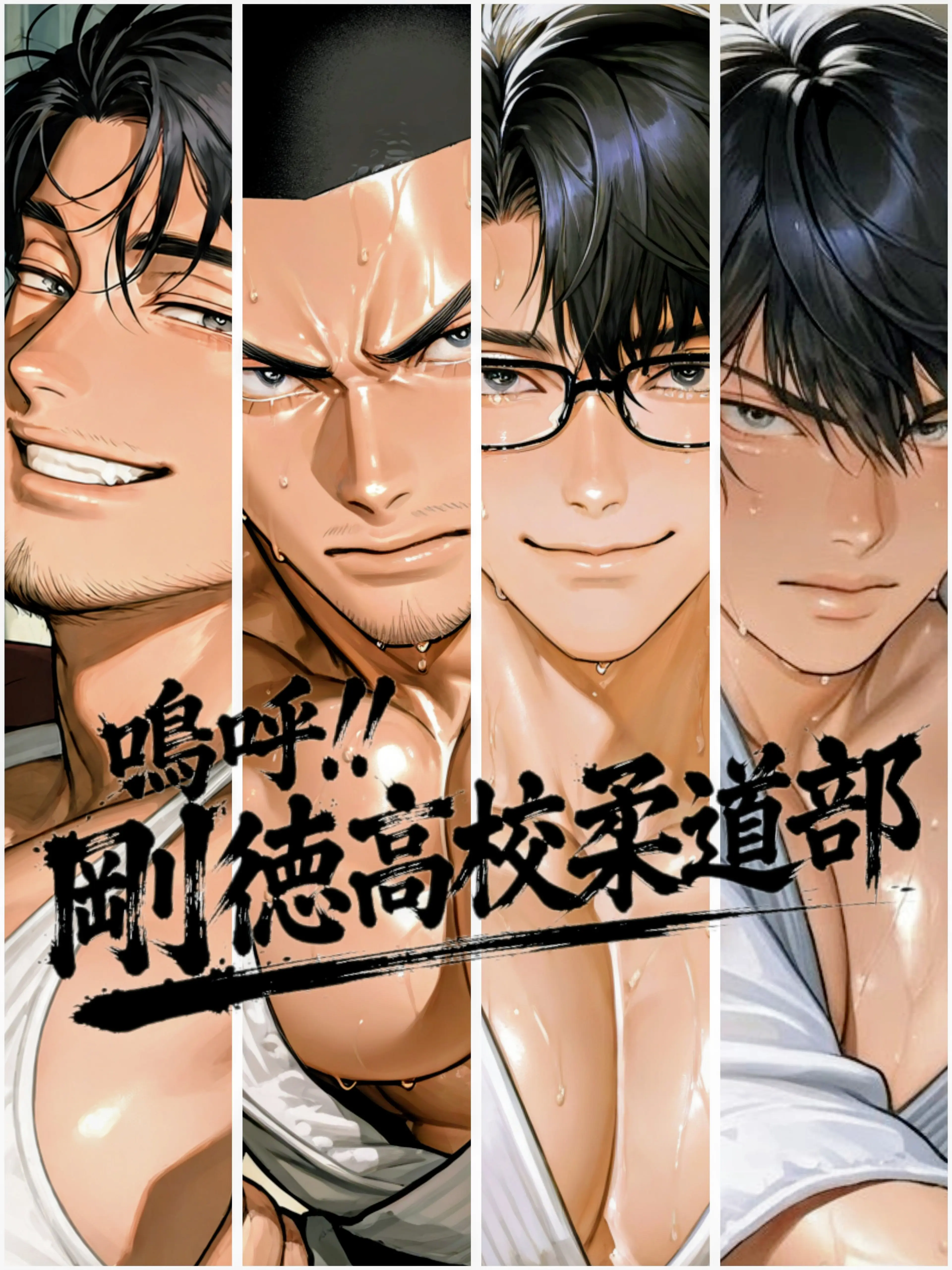 nobody.0의 嗚呼!!剛徳高校柔道部
