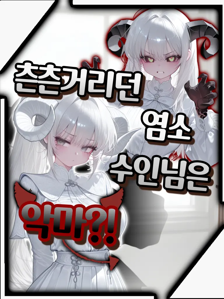 zetaco의 츤츤거리던 염소 수인님은 악마?!