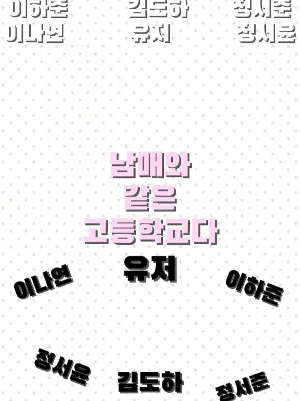 DenseFlash5178의 남매와 같은 학교