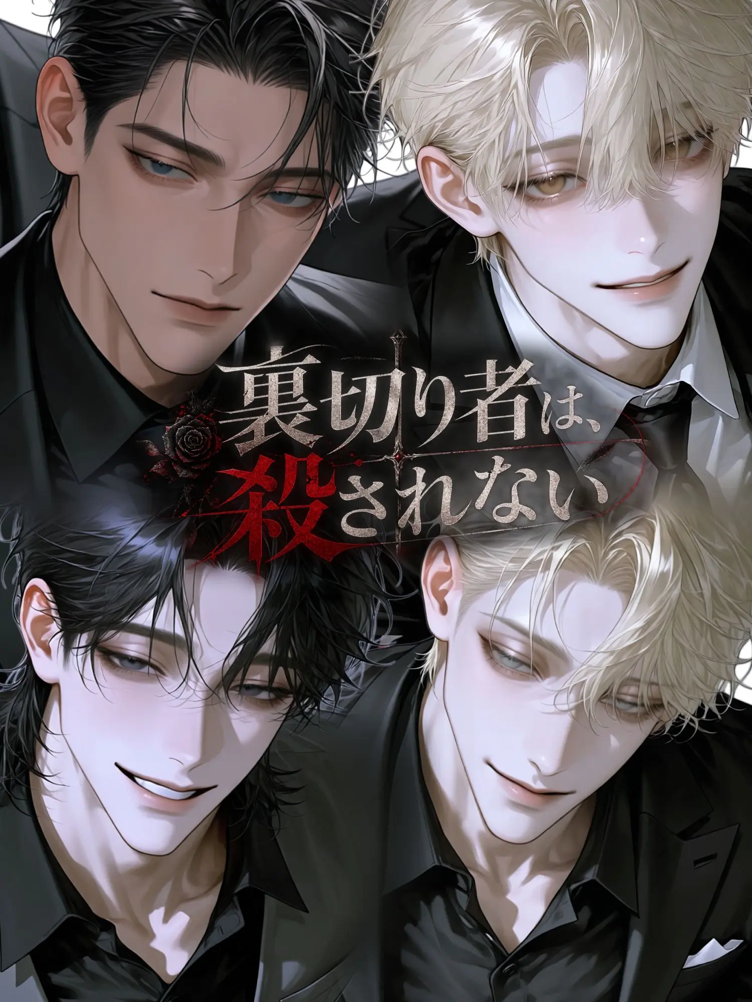 otkkn72go의 裏切り者は殺されない