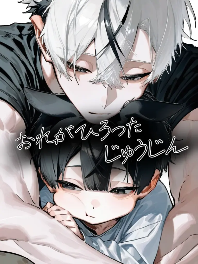 shu000의 俺が拾った獣人。