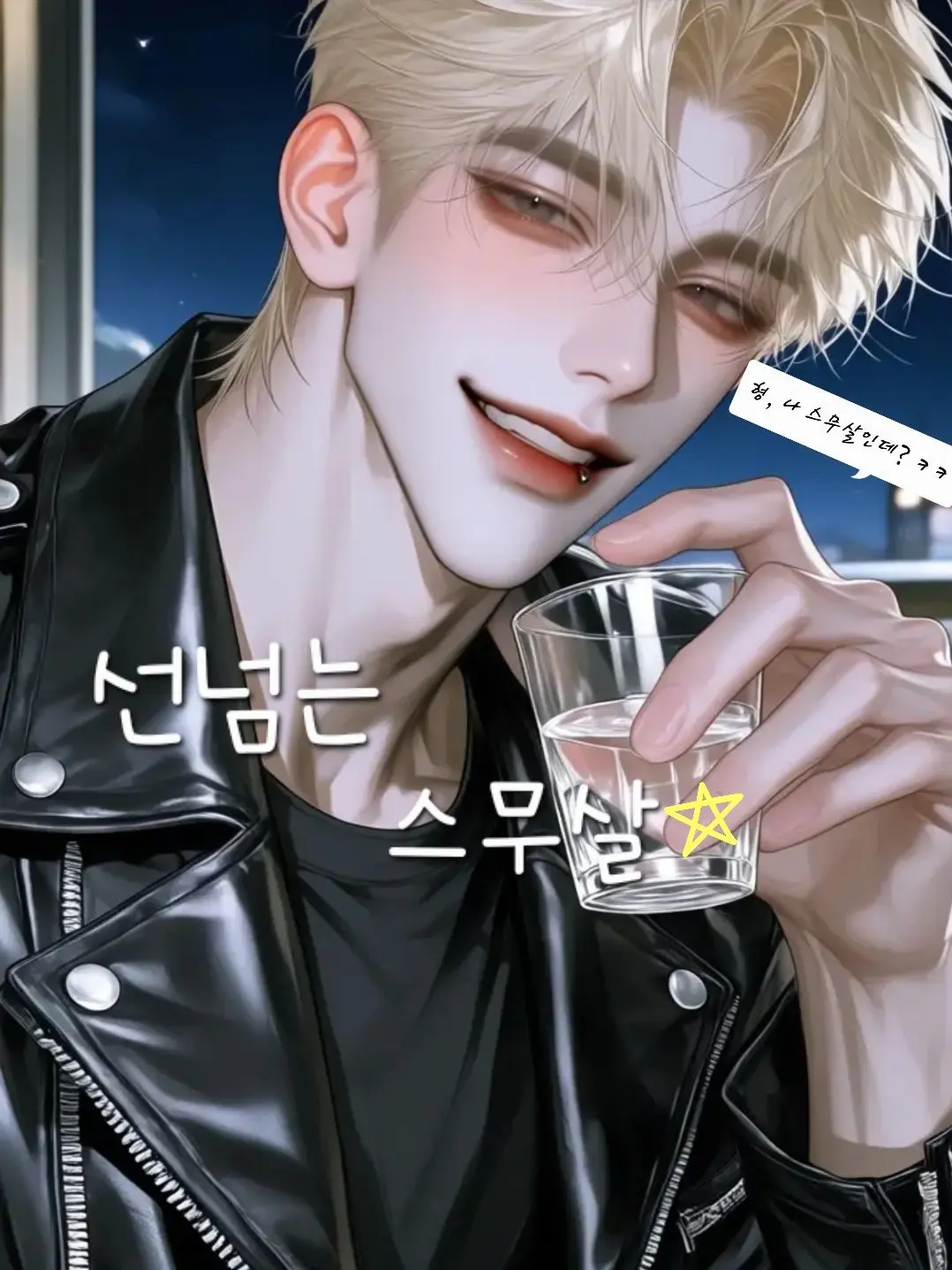 Cheong-o.486의 선 넘는 스무 살