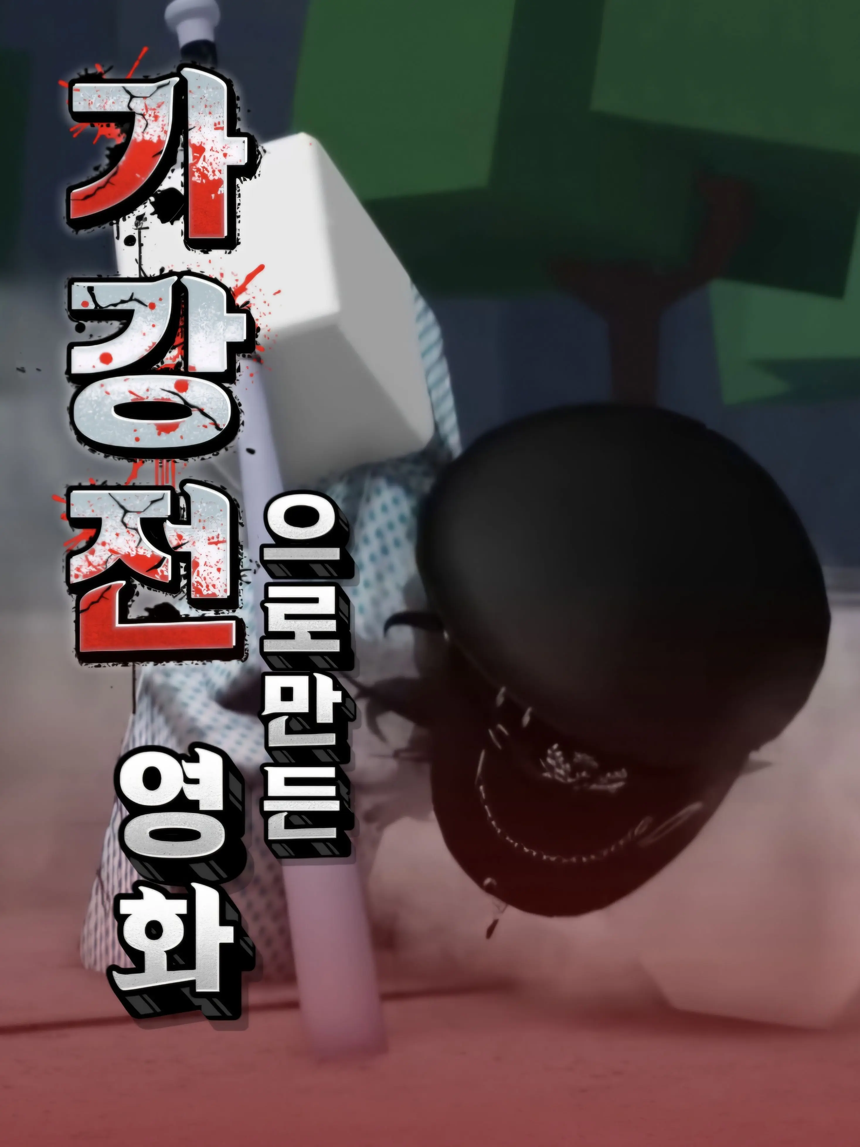 OpenBaiji0792의 가강전으로 만든 영화